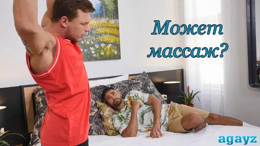 Геи решили начать с массажа
